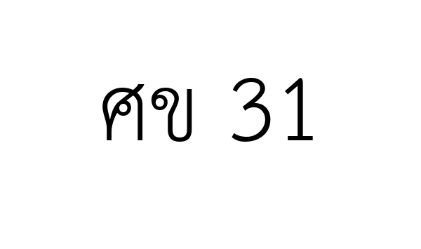 ศข 31